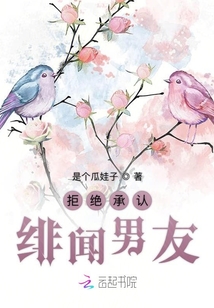 拒絕承認(rèn)緋聞男友