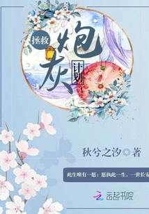 拯救炮灰計劃