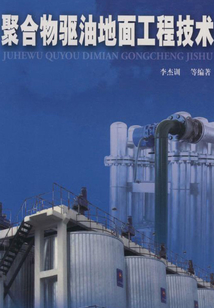 聚合物驅油地面工程技術