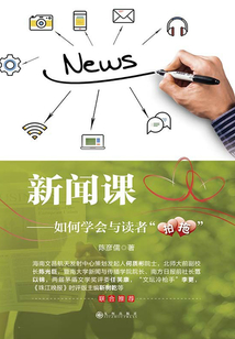 新聞課:如何學會與讀者“拍拖”