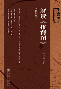 解讀《推背圖》（修訂版）