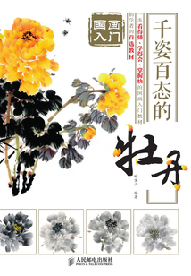 國畫入門：千姿百態的牡丹