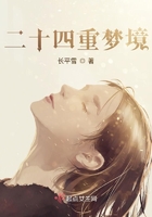 二十四重夢境在線閱讀