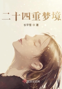 二十四重夢境