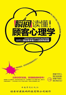 瞬間讀懂顧客心理學