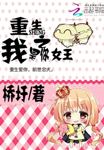 重生之我是你女王