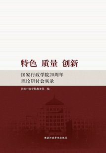 特色 質量 創新：國家行政學院20周年理論研討會實錄