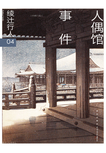 綾辻行人04：人偶館事件