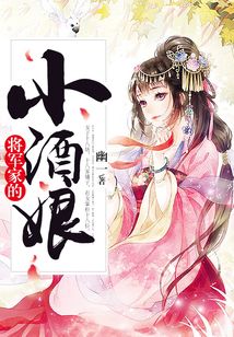 將軍家的小酒娘