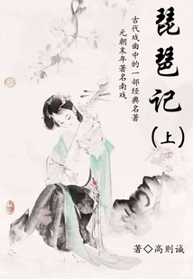 戲曲愛情故事:琵琶記(上)