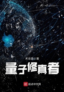 量子修真者