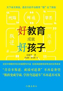 好教育成就好孩子:解密熊孩變學霸的45條法則