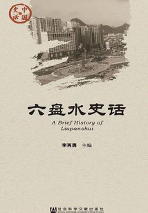 六盤水史話（中國史話·社會系列）