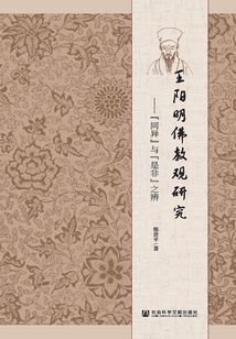 王陽(yáng)明佛教觀研究：“同異”與“是非”之辨