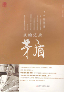 我的父親茅盾