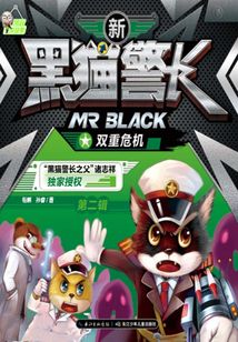 新黑貓警長第二輯：雙重危機