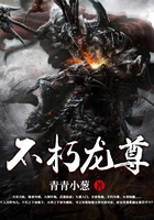 不朽龙尊在线阅读