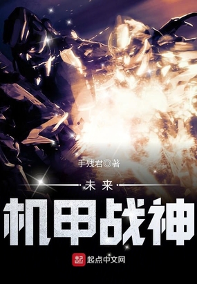 未来机甲战神在线阅读