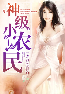 神級小農民