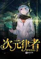 次元律者在线阅读
