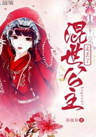 混世公主走丟了在線閱讀