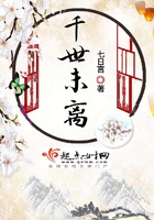 千世未離在線閱讀