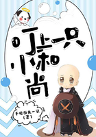 叮上一只小和尚在線閱讀