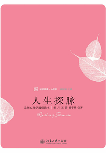 人生探脈：發(fā)展心理學通俗讀本