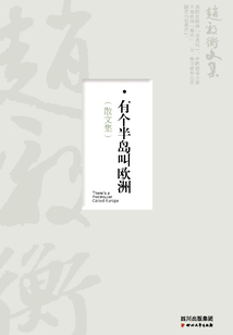 有個半島叫歐州