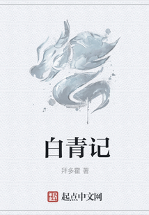 白青记