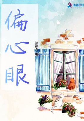 偏心眼在线阅读