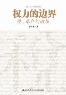 權力的邊界：稅、革命與改革