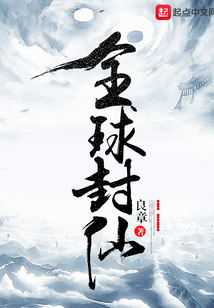 全球封仙