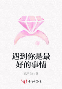 遇到你是最好的事情