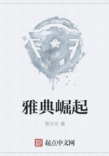 雅典崛起
