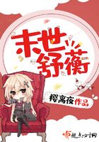末世舒蘅