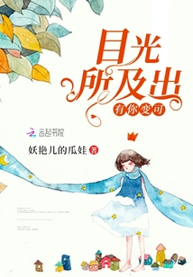 目光所及出有你變可