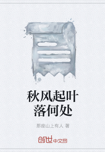 秋風起葉落何處