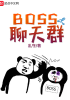 BOSS聊天群在線閱讀