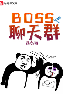 BOSS聊天群
