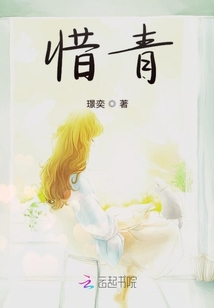 惜青