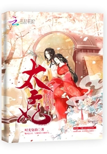 太子妃你在哪