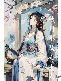 秋月不及心上人