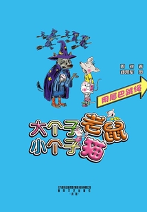 大個子老鼠小個子貓：用尾巴跳繩
