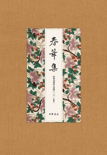 春華集：2017年度中華書局員工文選