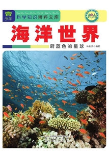 海洋世界：蔚藍色的星球（青少年科學知識精粹文庫）