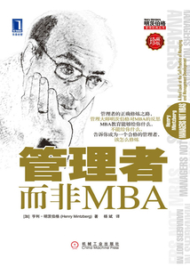 管理者而非MBA(珍藏版)