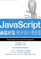 JavaScript前端开发程序设计教程（微课版）在线阅读