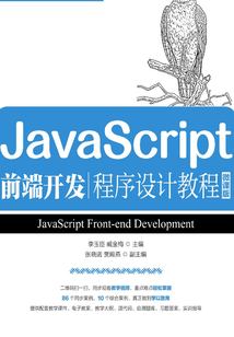 JavaScript前端開發程序設計教程(微課版)