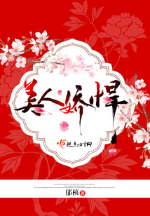 美人娇悍